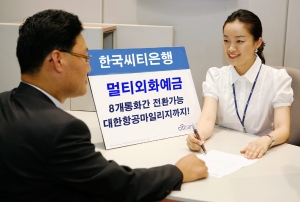 한국씨티은행, ‘멀티외화예금’ 출시