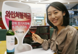 하나은행, ‘하나 와인처럼 적금’ 출시