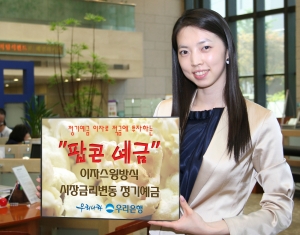 우리은행, \'팝콘 예금\' 출시