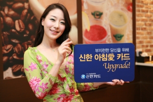 ‘신한 아침愛 카드’ 서비스 업그레이드