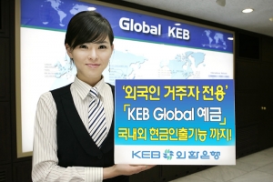 외환은행, \'KEB Global 예금\' 출시