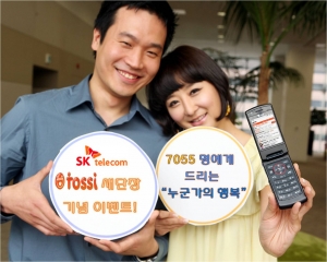 SK텔레콤 ‘토씨(tossi)’ 새단장 이벤트