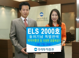 우리투자증권, ELS 2,000호 발행기념 특별판매