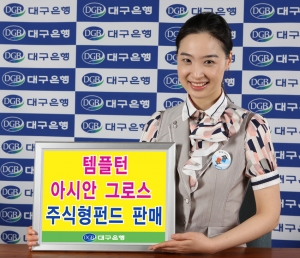 대구은행 ‘템플턴 아시안 그로스 주식형펀드’ 판매