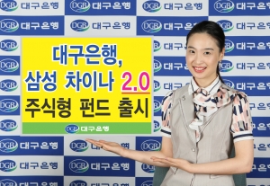 대구은행, \'삼성 차이나 2.0 주식형 펀드\' 판매