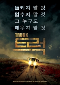 데드라인 스릴러 \'트럭\' 티저 포스터 공개