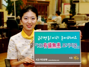 KB국민은행, \'KB有備無患 모기지론\' 출시