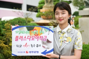 광주은행, 최고 연 6% 금리 제공 \'플러스다모아적금\' 출시