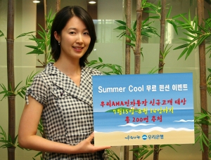 우리은행, \'썸머 쿨 무료 펜션 이벤트\' 실시
