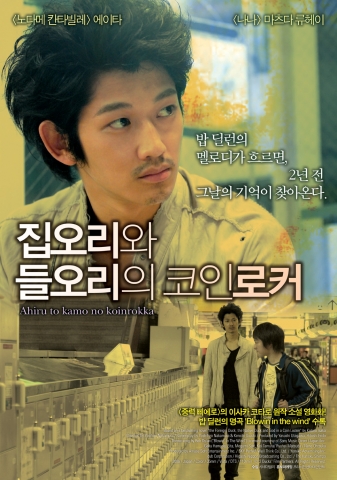 \'집오리와 들오리의 코인로커\' 8월 28일 개봉 확정