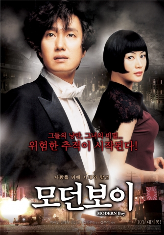 한국영화의 자존심 \'모던보이\' 메인 포스터 공개