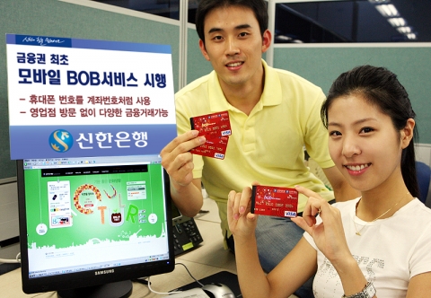 신한은행, 금융권 최초 ‘모바일BoB’서비스 시행