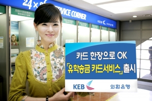 외환은행, \'유학송금 카드서비스\' 출시