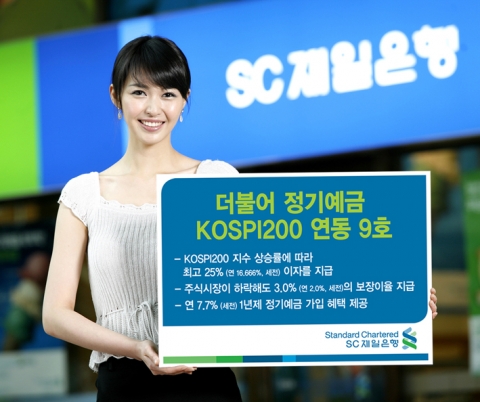 SC제일은행, \'더불어 정기예금 KOSPI200 연동 9호\' 판매