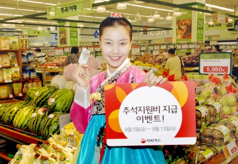 비씨카드 추석지원비 지급 이벤트