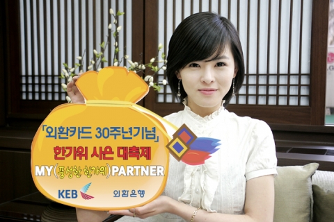 외환은행, \'MY(풍성한 한가위) Partner 한가위 대잔치\' 실시
