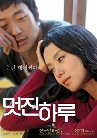 전도연, 하정우의 \'멋진 하루\' 본포스터 공개