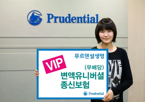 푸르덴셜생명,(무)VIP 변액유니버셜종신보험 출시