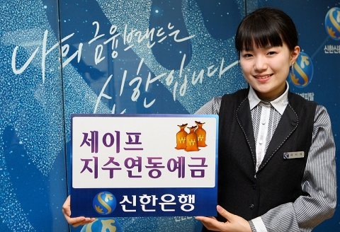 신한은행, \'세이프 지수연동예금\' 판매
