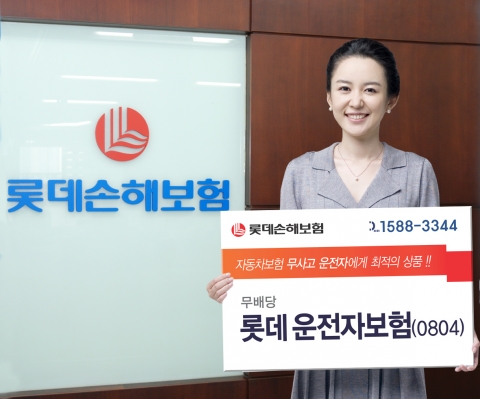 롯데손해보험, \'무배당 롯데 운전자보험\' 출시