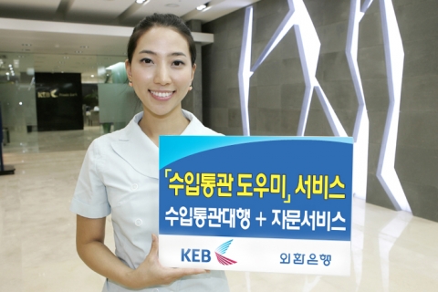 외환은행, \'수입통관도우미\' 서비스 실시