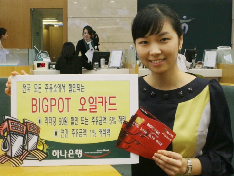 하나은행, \'BIGPOT 오일카드\' 출시