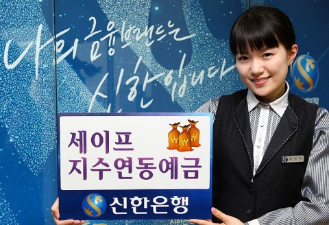 신한은행, \'세이프 지수연동예금\' 판매