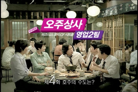 오주상사 영업2팀 1,000만 네티즌이 봤다