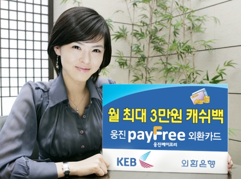 외환은행, \'웅진 페이프리(pay Free) 카드\' 출시