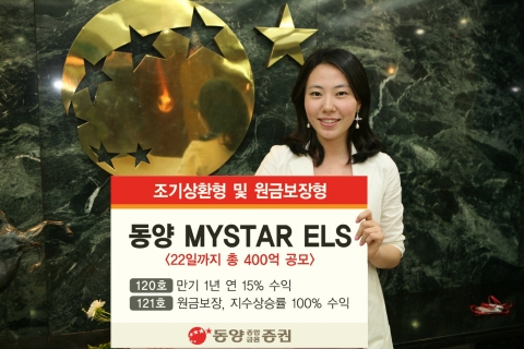 동양종금증권, 조기상환형 및 원금보장형 ELS 2종 공모