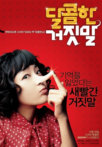 \'달콤한 거짓말\' 12월18일 개봉! 티저 포스터 공개