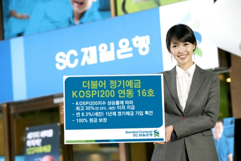 SC제일은행, \'더불어 정기예금 KOSPI200 연동 16호\' 판매