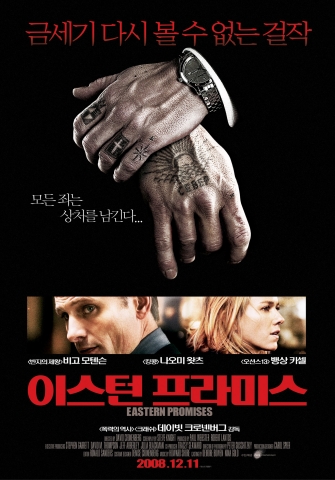 금세기 최고의 걸작 \'이스턴 프라미스\' 12월 11일 개봉