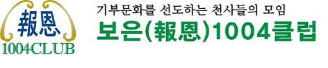 \'보은1004클럽\' 장례비용지원, 시설임대료지원