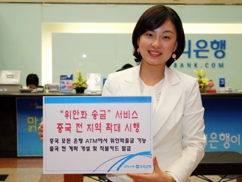 우리은행, \'위안화 송금\' 중국 전지역 확대시행