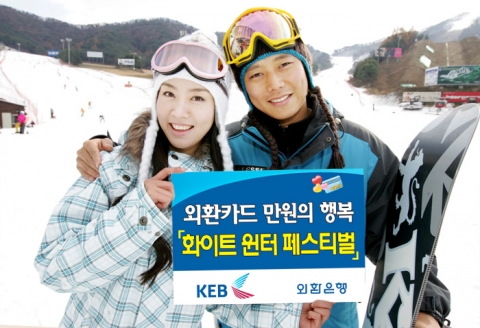 외환은행, \'외환카드 White Winter Festival\' 개최