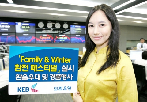 외환은행, \'Family & Winter 환전 페스티벌\' 실시