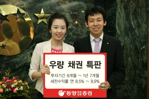 동양종합금융증권, 우량채권 특판