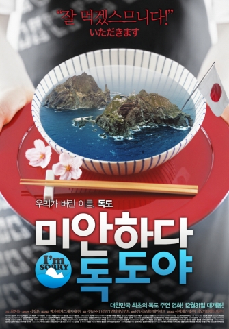 \'미안하다 독도야\' 대한민국을 충격에 빠뜨릴 포스터 공개