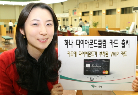 하나은행, \'하나 다이아몬드클럽 카드\' 출시