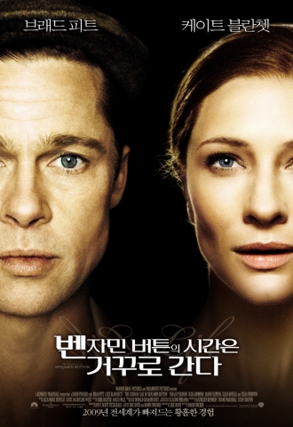 \'벤자민 버튼의 시간은 거꾸로 간다\' 2월 12일 개봉
