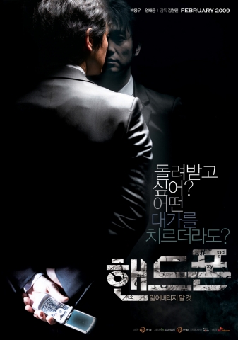 \'핸드폰\' 티저 포스터 공개