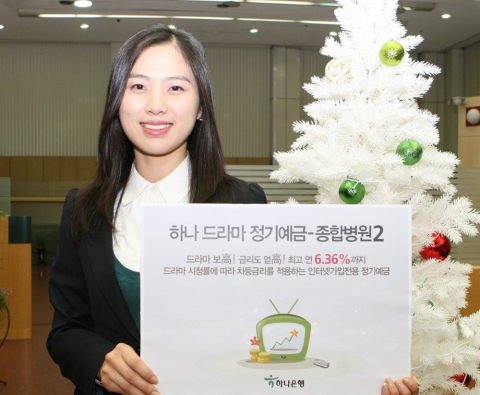 하나은행, \'드라마정기예금 - 종합병원2\' 출시