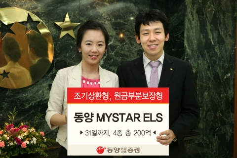 동양종금증권 조기상환형, 원금부분보장형 ELS 4종 공모