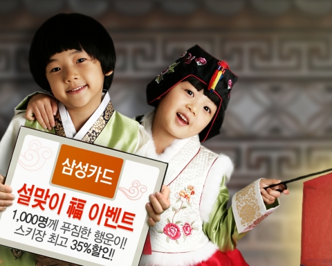 삼성카드, \'설맞이 福 이벤트\' 실시