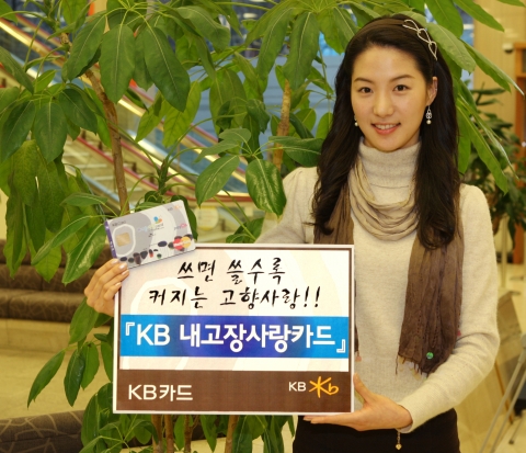 KB카드, \'KB 내고장 사랑카드\' 출시