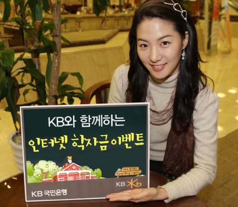 인터넷 학자금 이벤트, KB와 함께 하세요