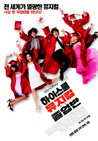 청춘 뮤지컬 \'하이스쿨 뮤지컬 : 졸업반\' 2월 19일 개봉
