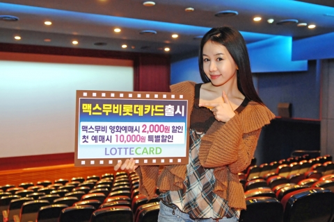 맥스무비 롯데카드’ 로 영화예매 할때 할인받자