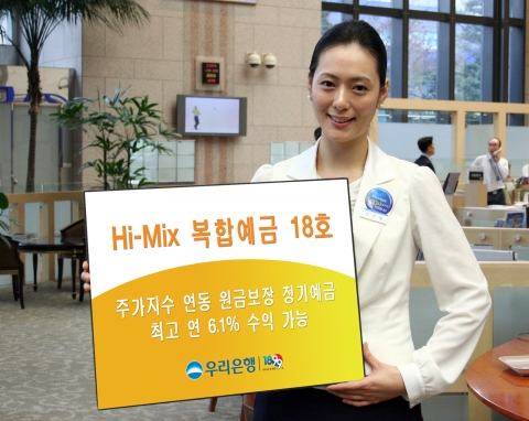 원금보장 고수익, \'하이-믹스 복합예금 18호\' 판매